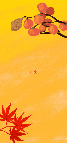 가을