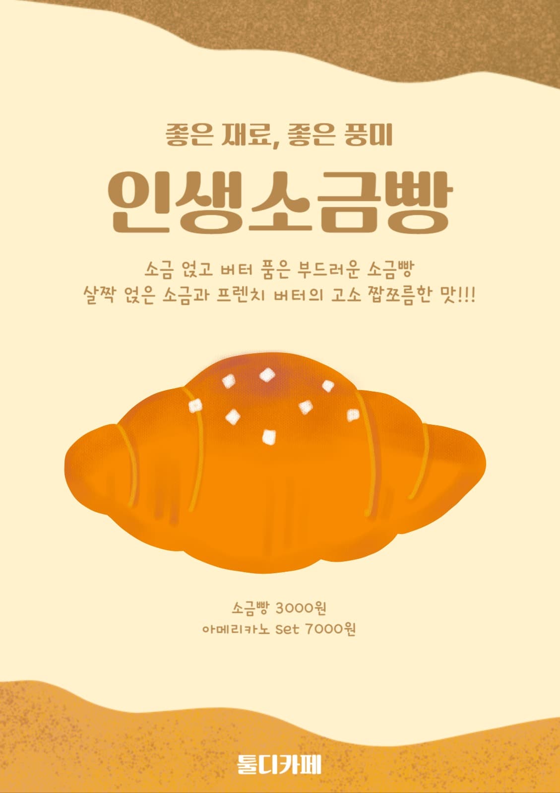 인생소금빵