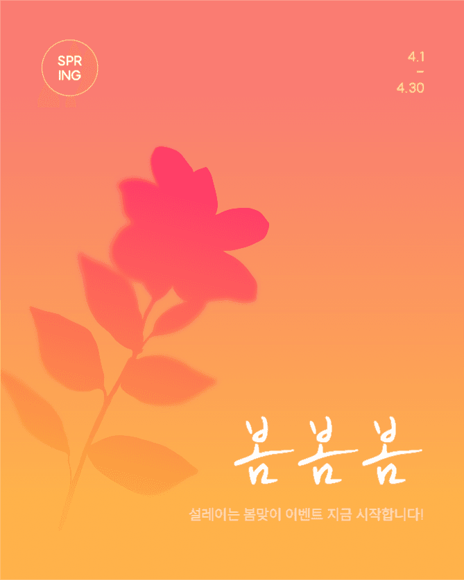 봄봄봄맞이 이벤트