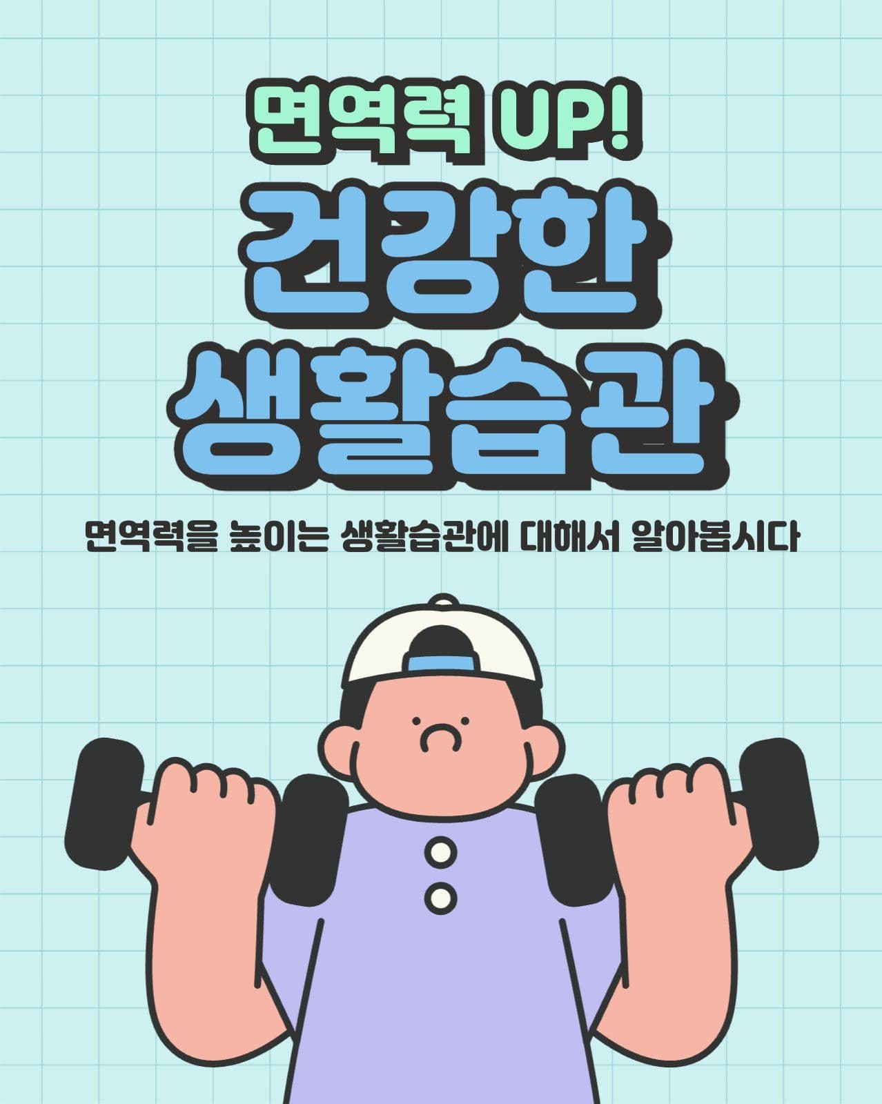 건강한 생활습관