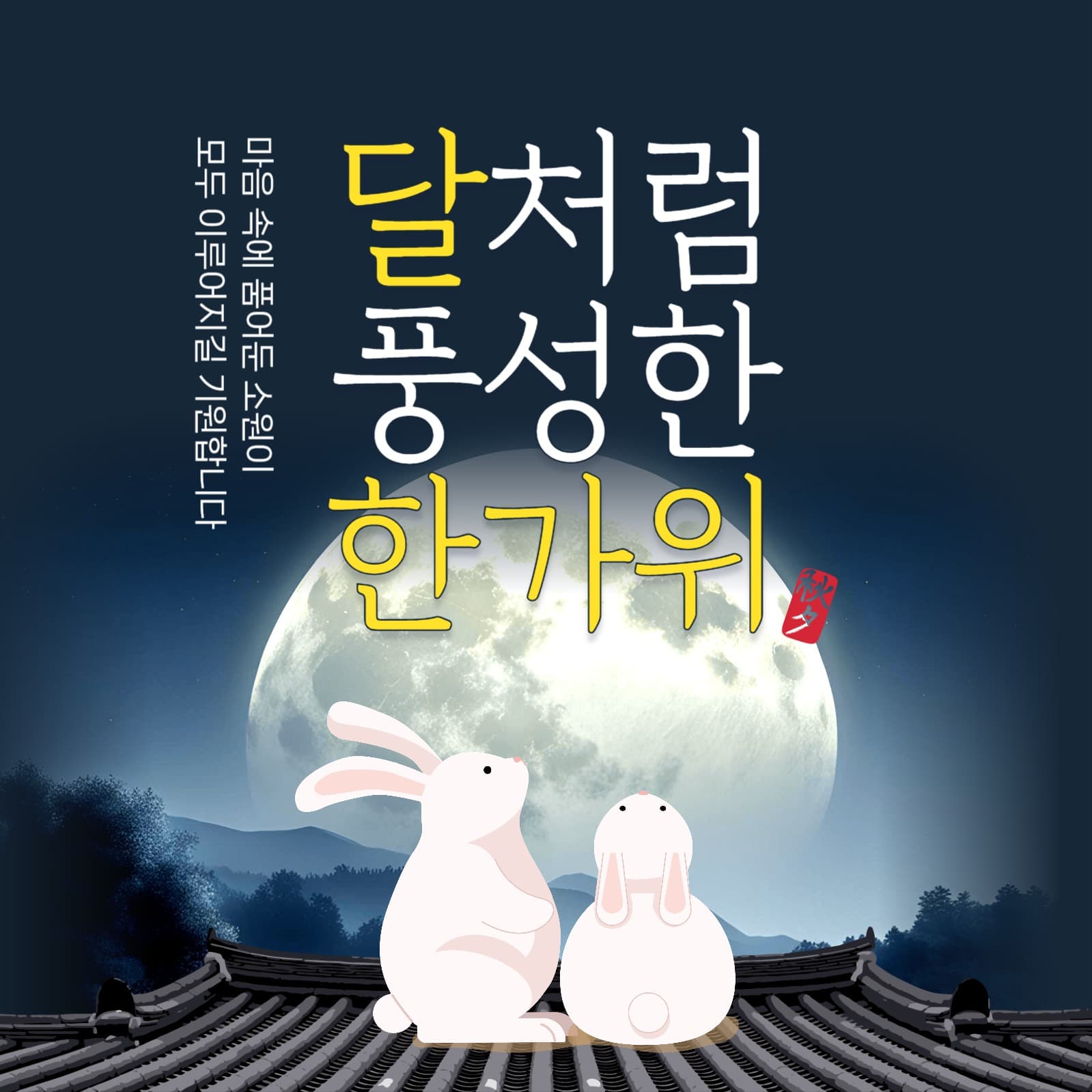 풍성한 한가위