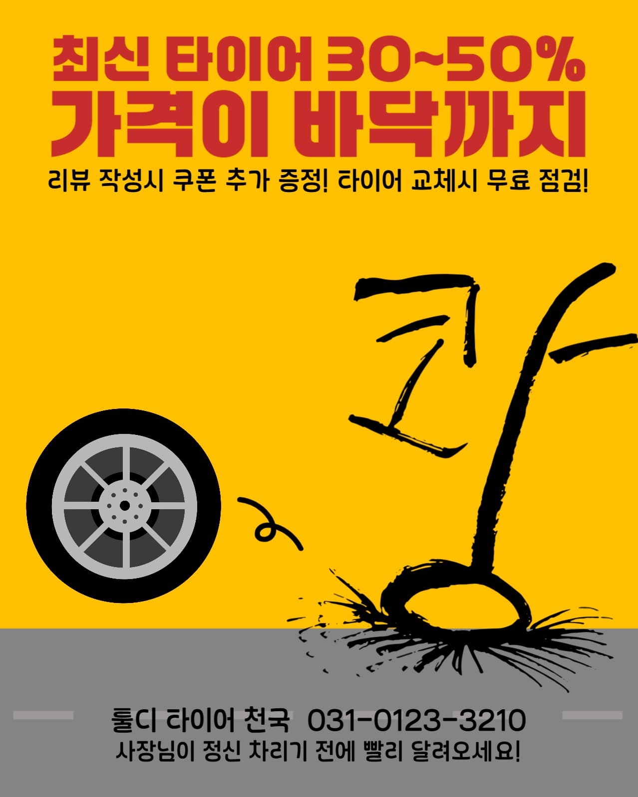 타이어 할인