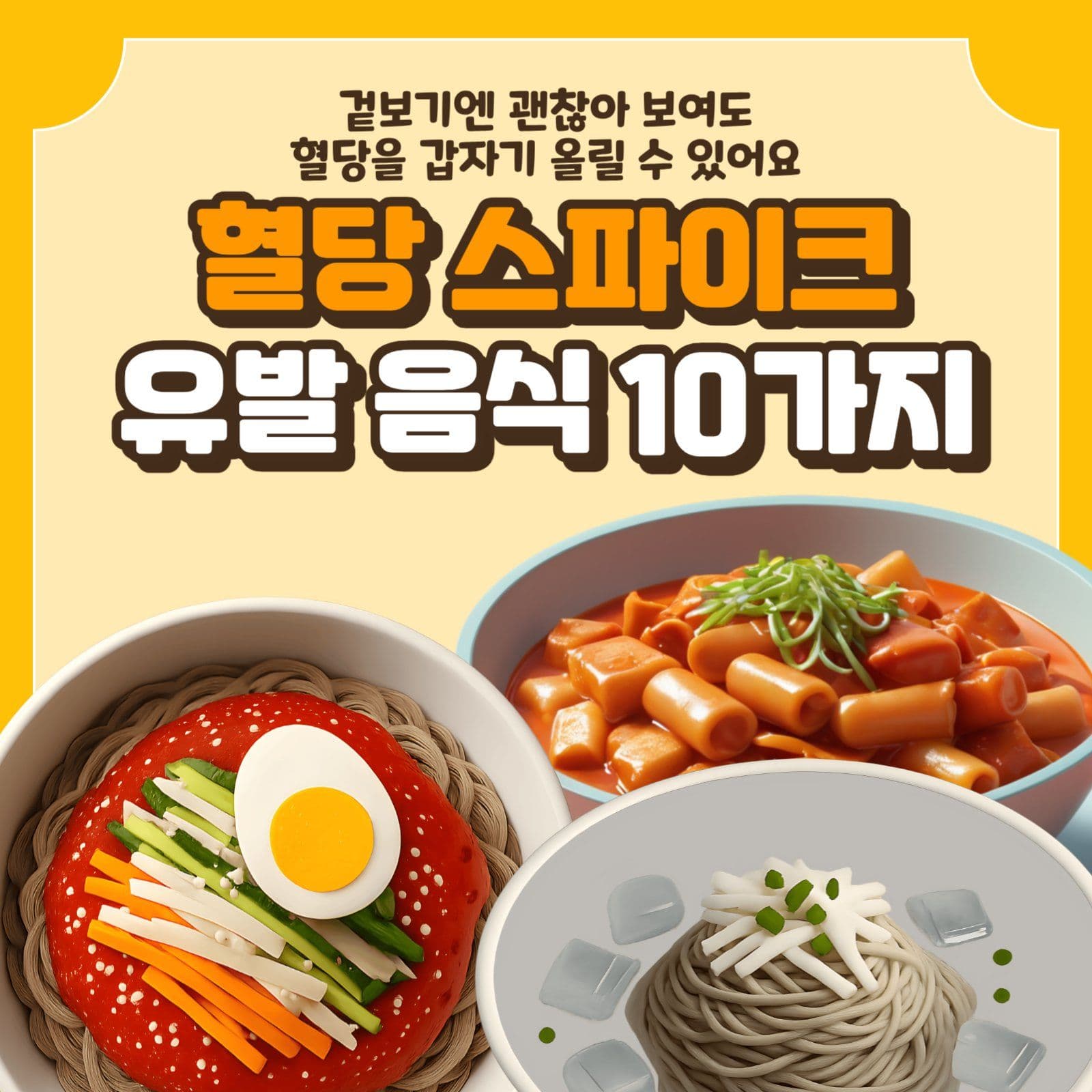 혈당 스파이크 유발음식 