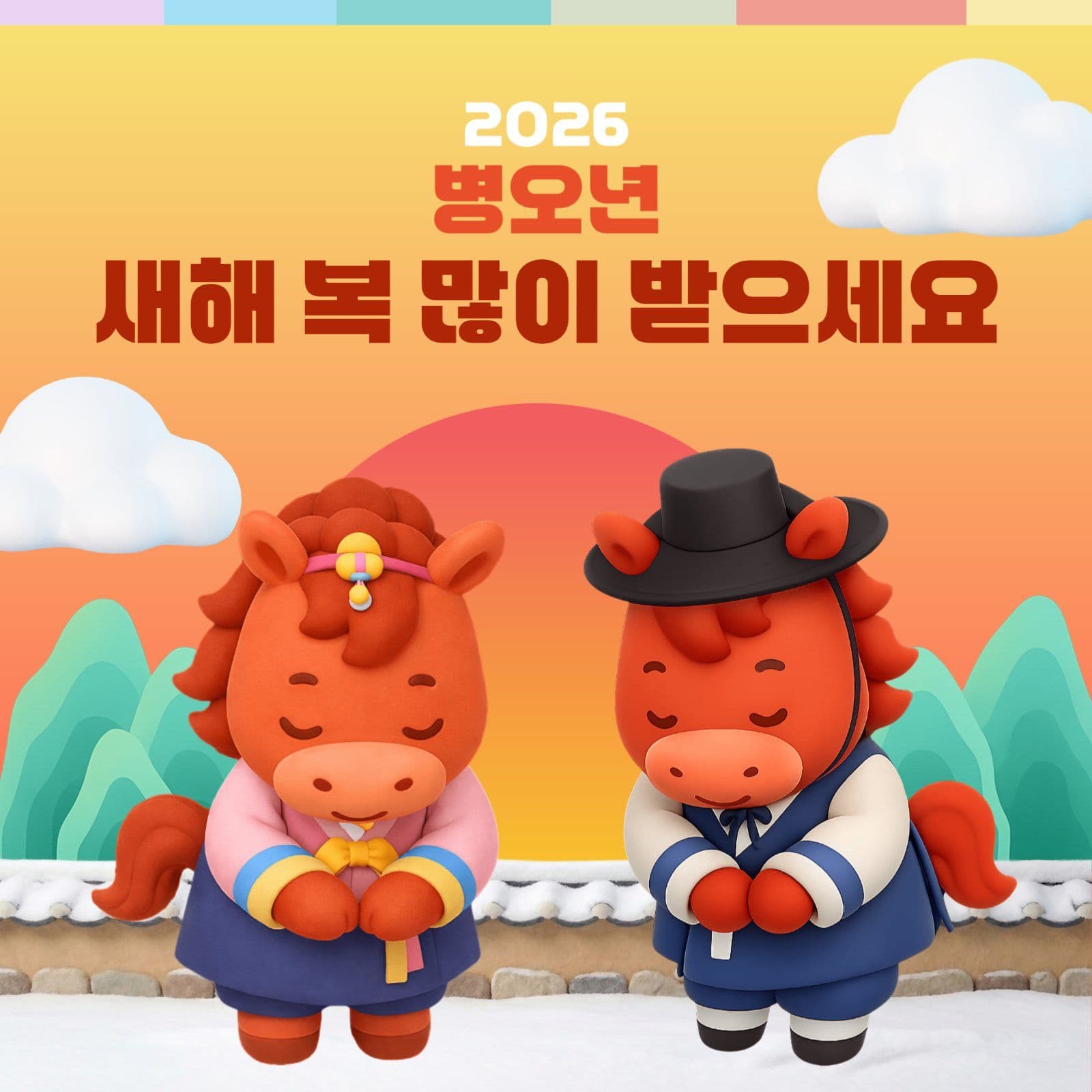 병오년 새해 복 많이 받으세요