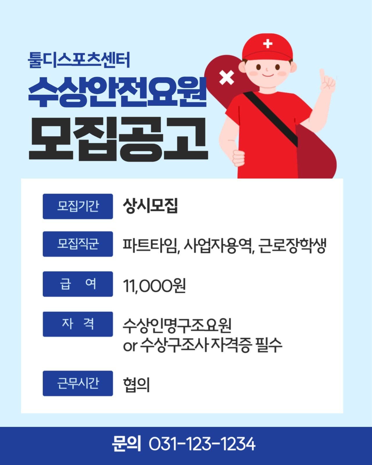 수상안전요원 모집공고