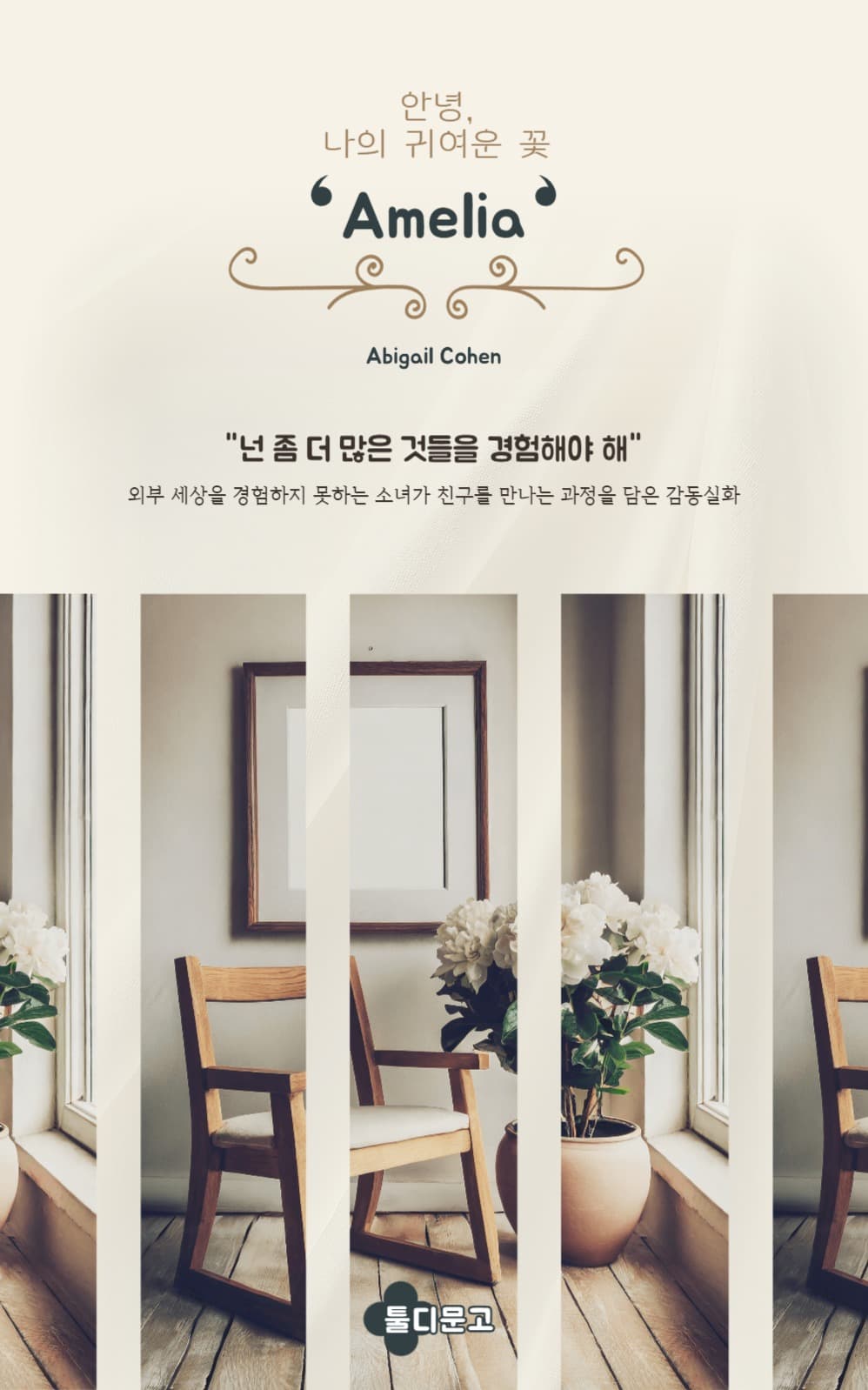 안녕, 나의 귀여운 꽃 아멜리아