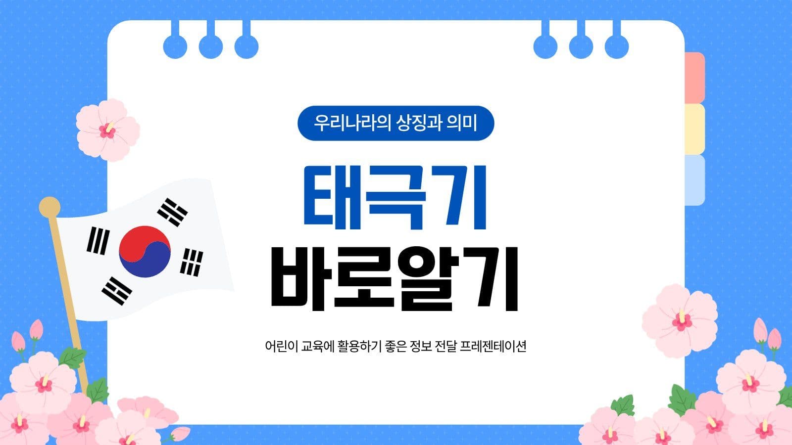 태극기 바로알기 프레젠테이션