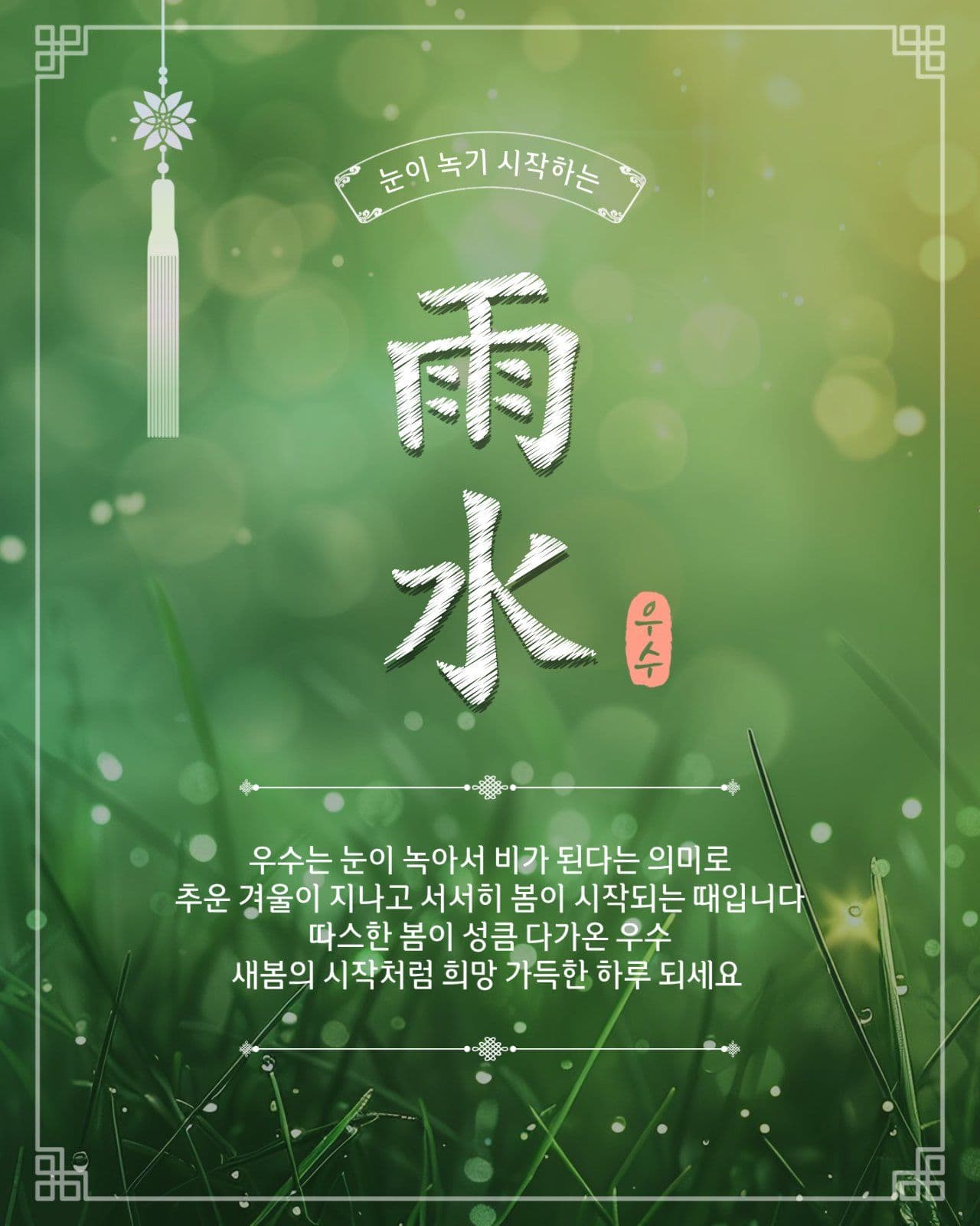 눈이녹기시작하는우수