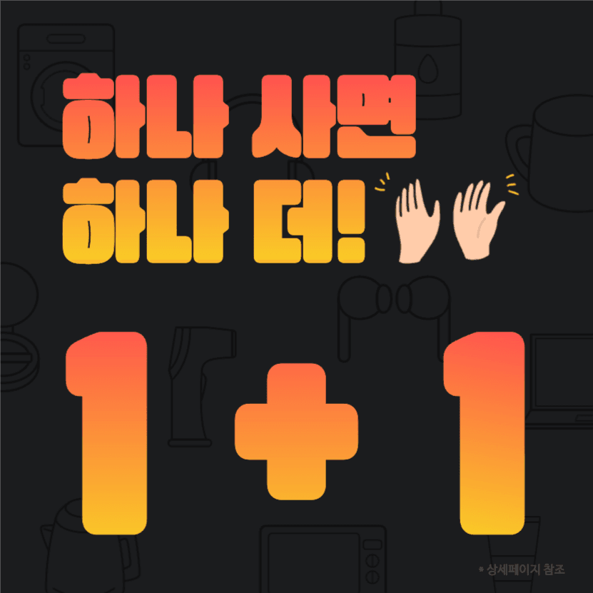 하나 사면 하나 더!