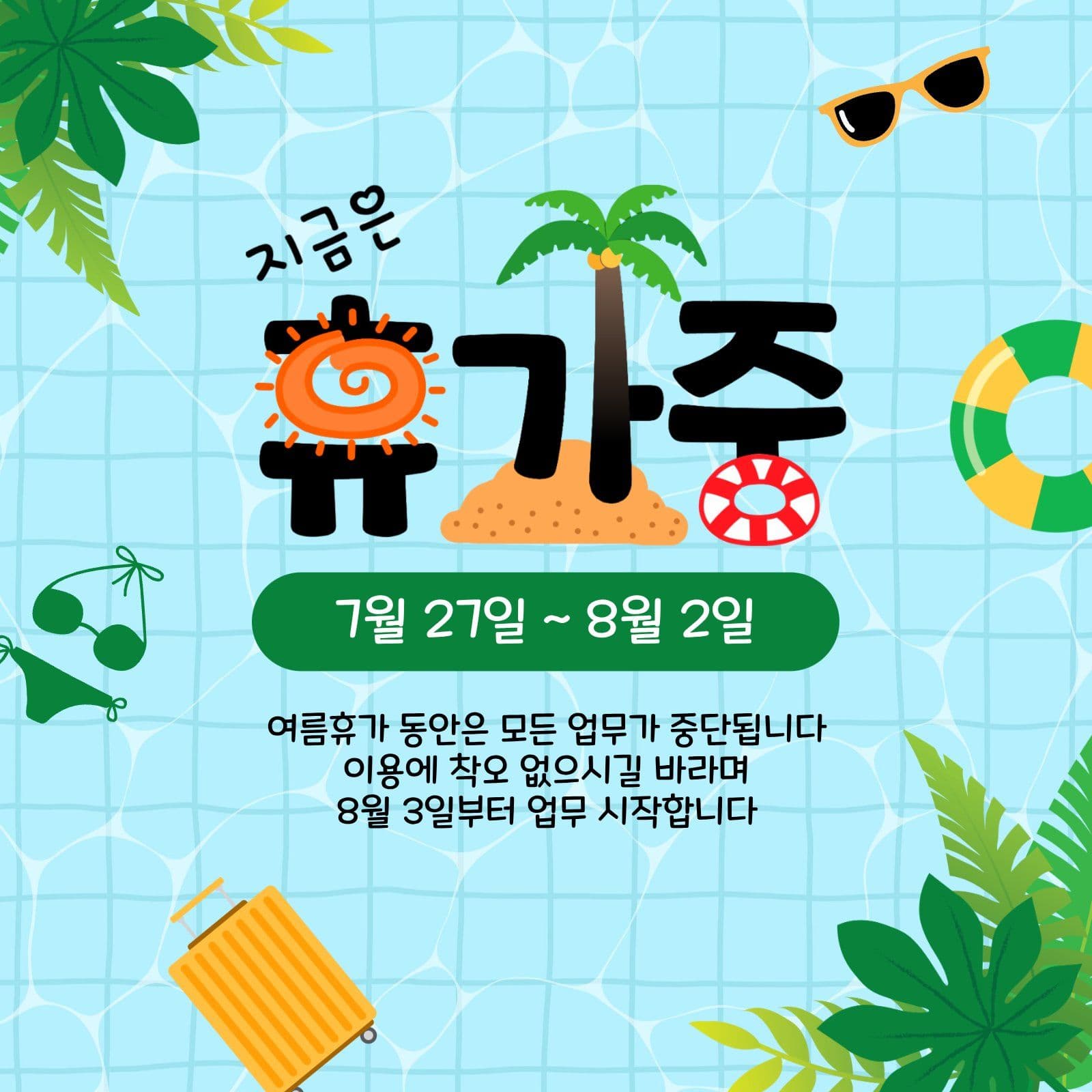 지금은휴가중