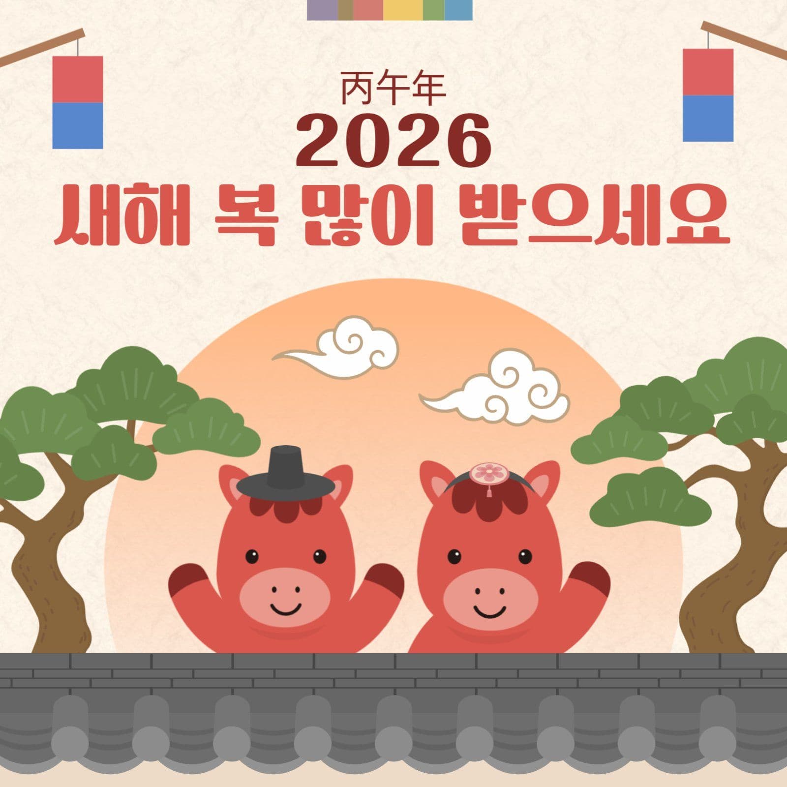 병오년 새해 인사