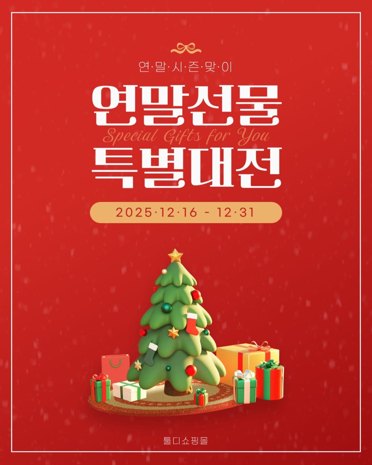 연말 선물 특별대전