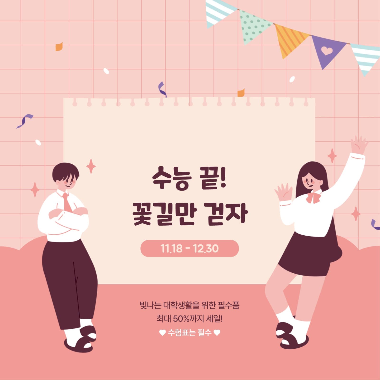 수능 끝! 꽃길만 걷자!