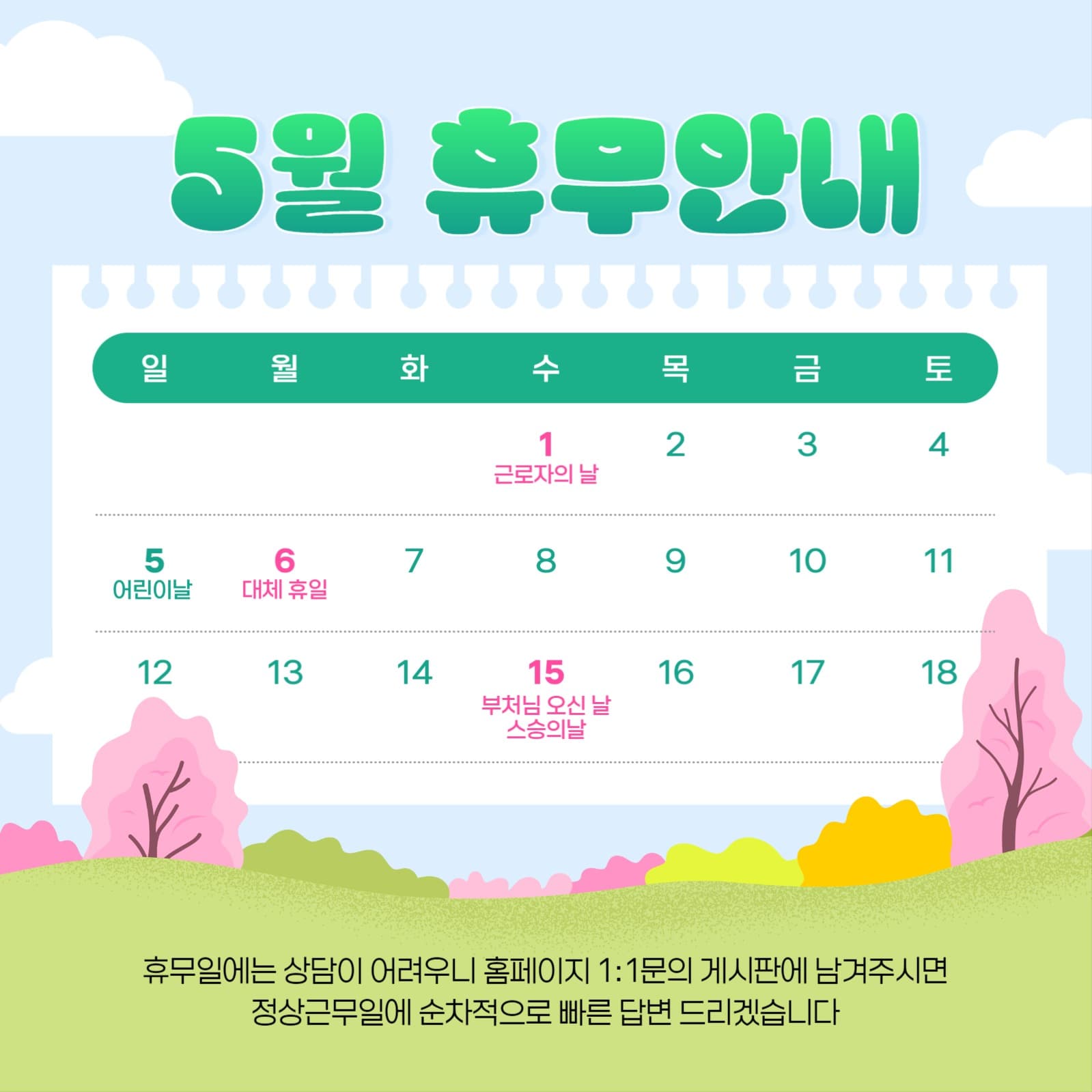 5월 휴무