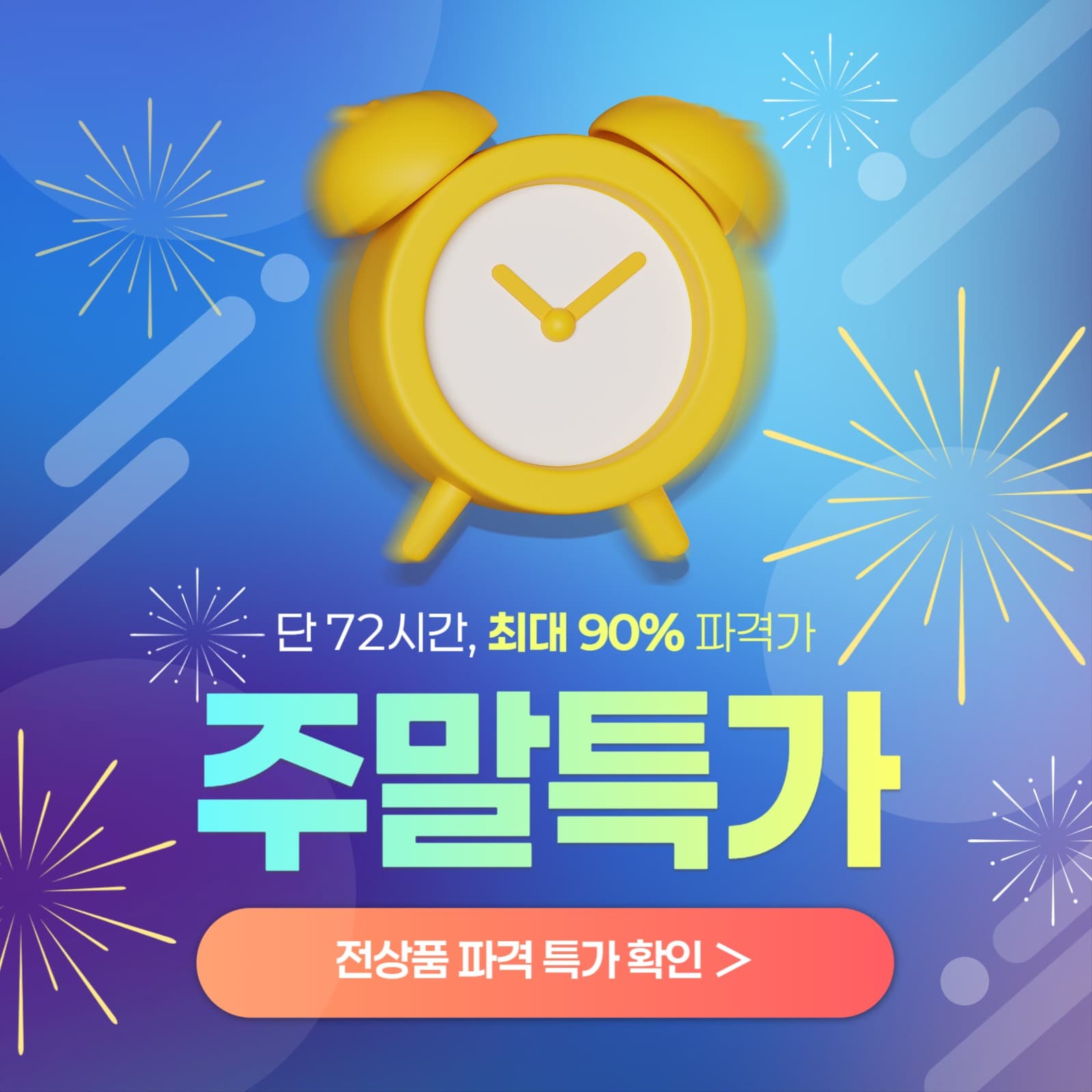 주말 특가 안내