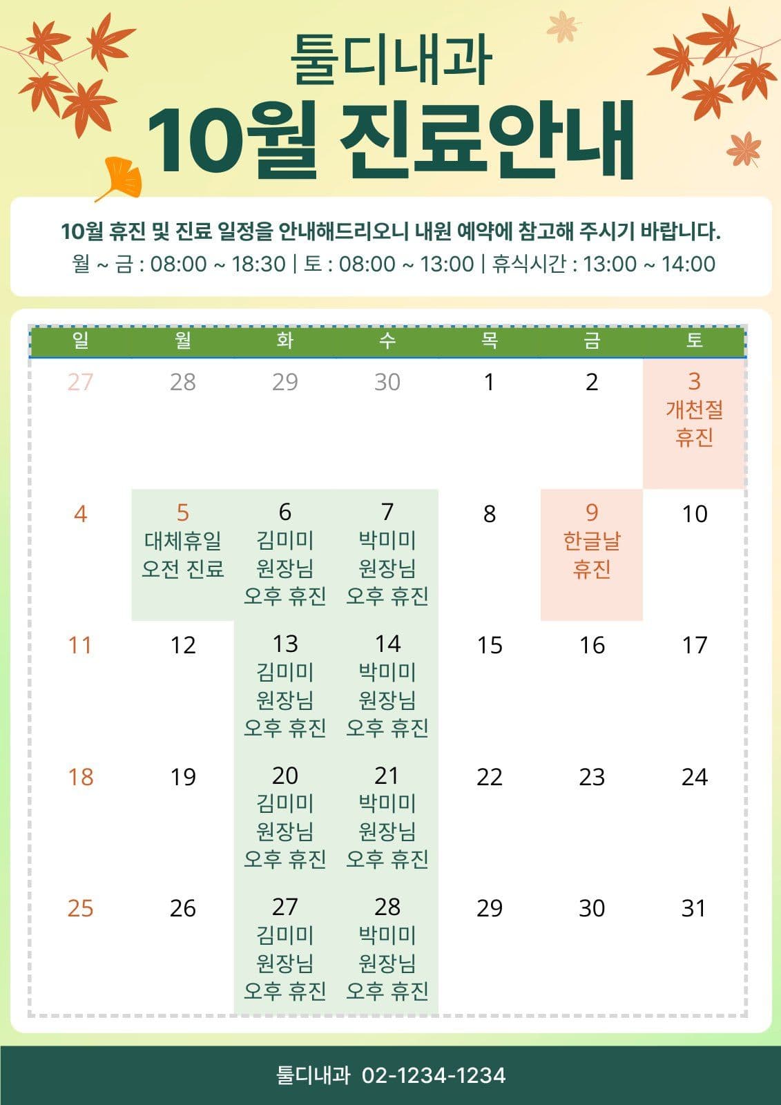 초록 깔끔 진료 안내