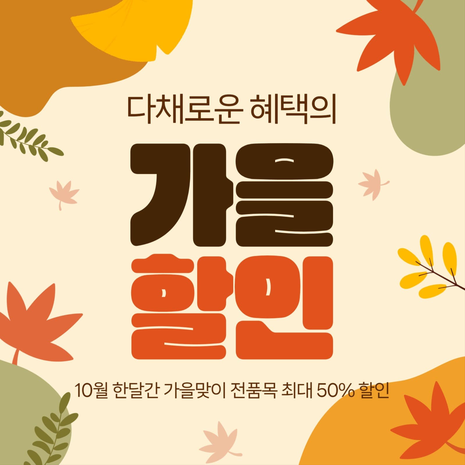 가을 할인 프로모션