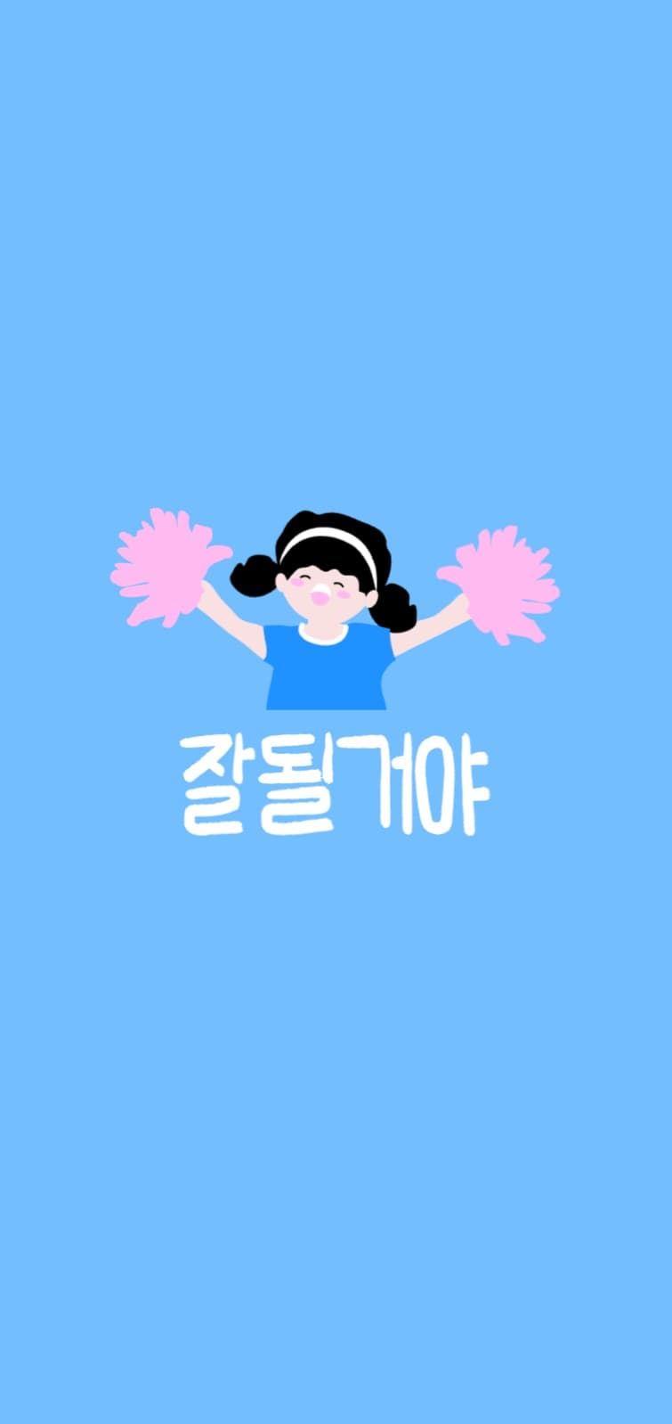 잘될거야 아이폰 배경화면