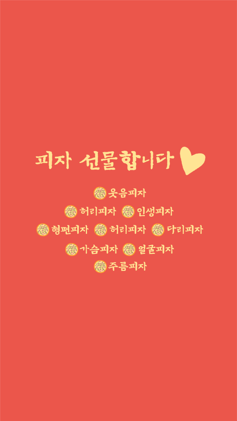 피자 선물 배경화면