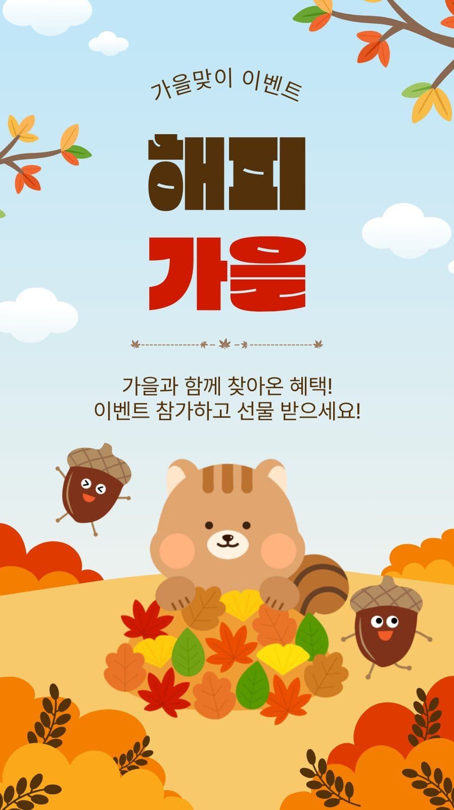 해피가을