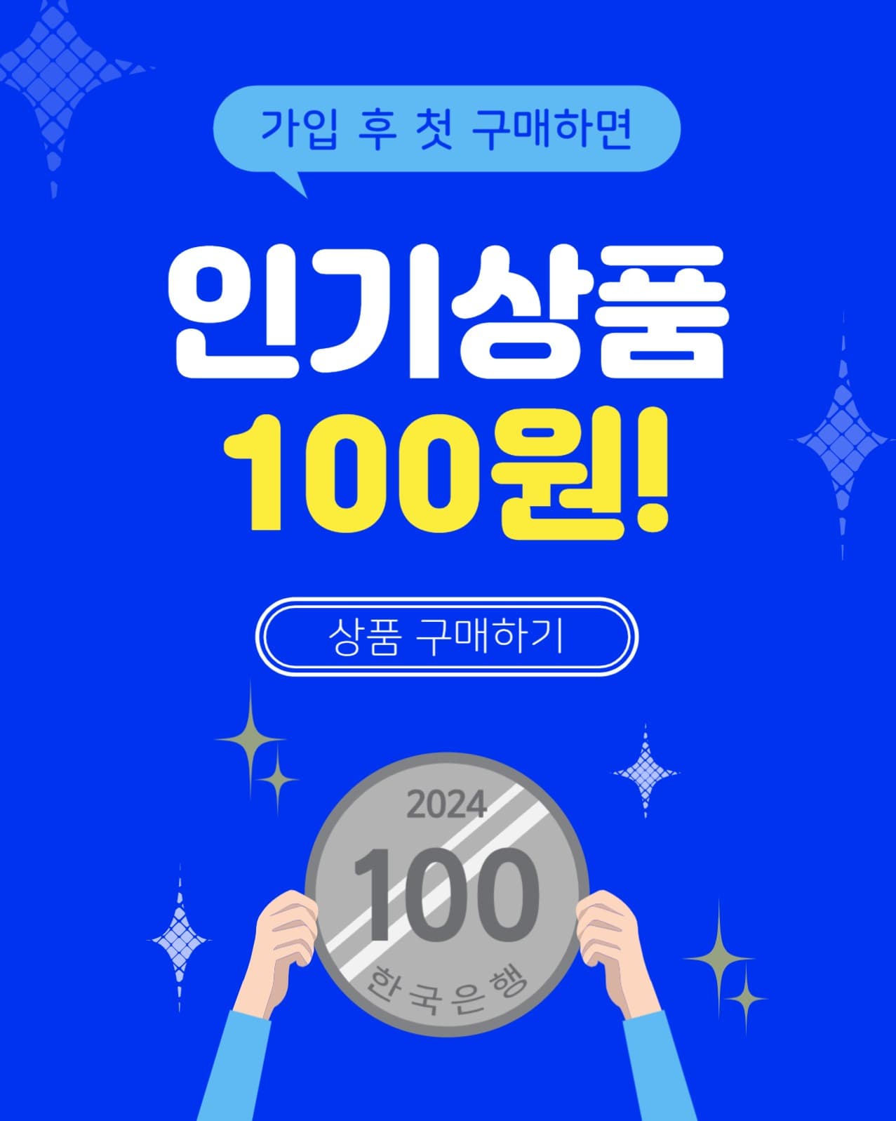 인기상품100원이벤트
