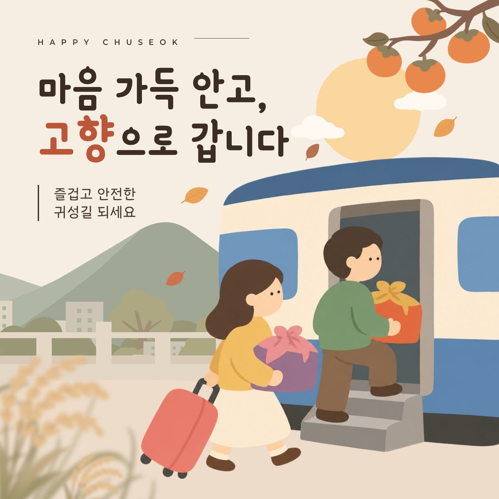 추석 귀성길 한가위 인사 카드
