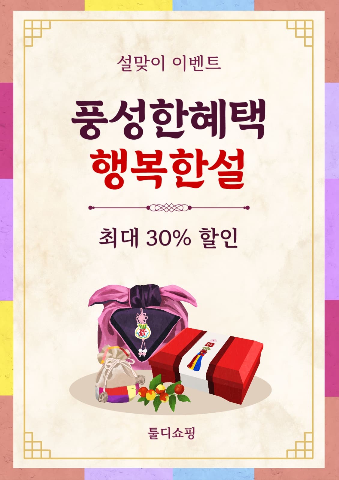 풍성한혜택행복한설