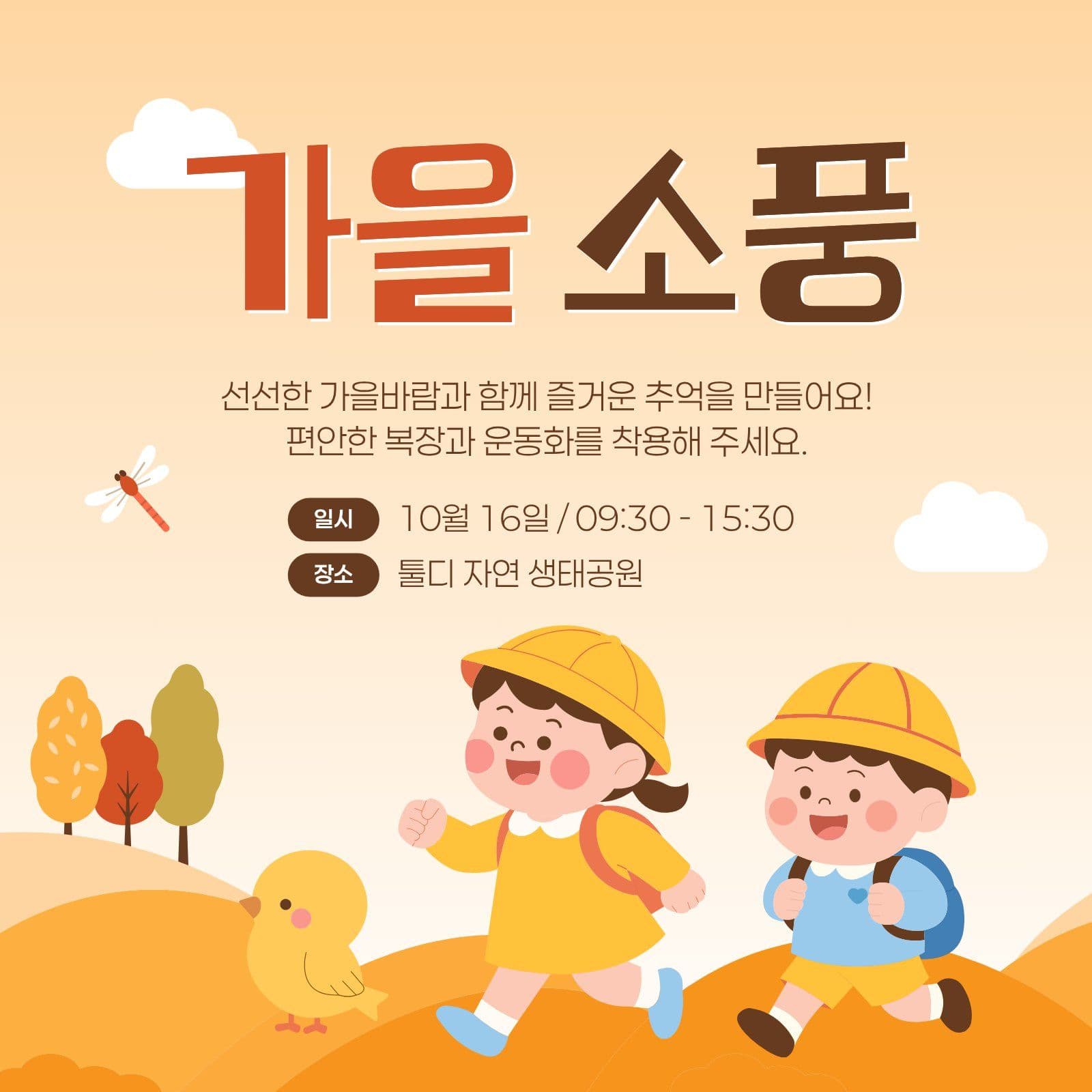 노란색 갈색 가을 소풍 안내