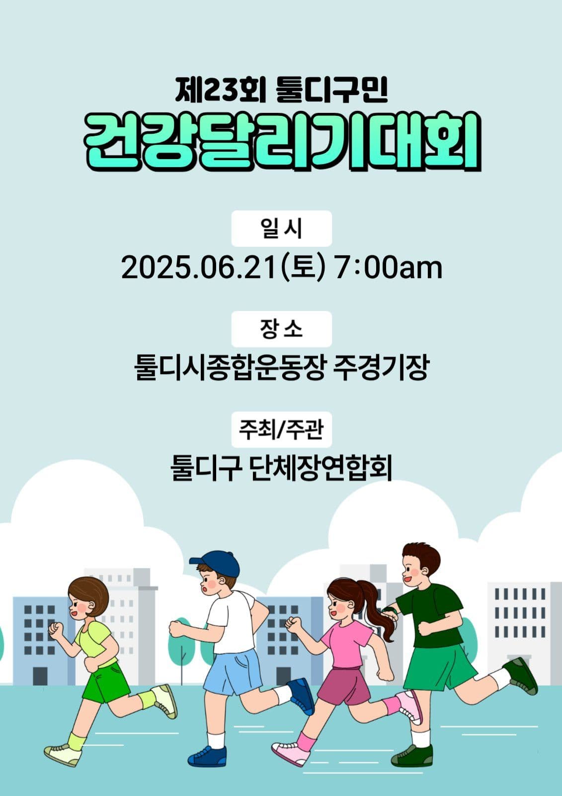 건강달리기대회