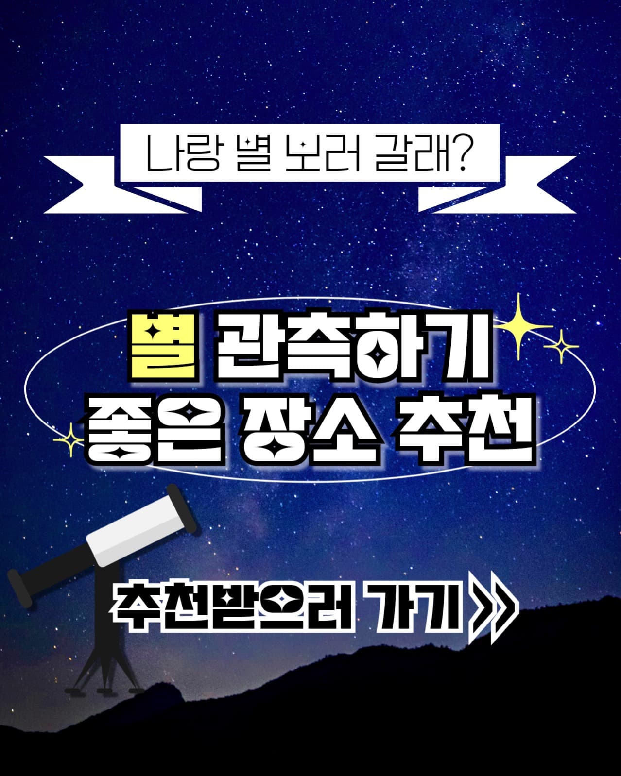 별 관측하기 좋은 장소 인스타(세로)
