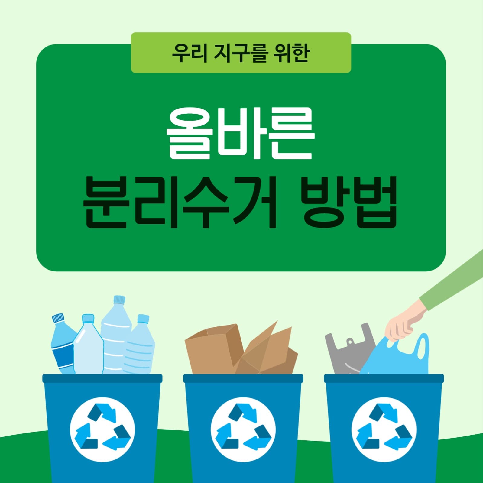 올바른 분리수거 방법