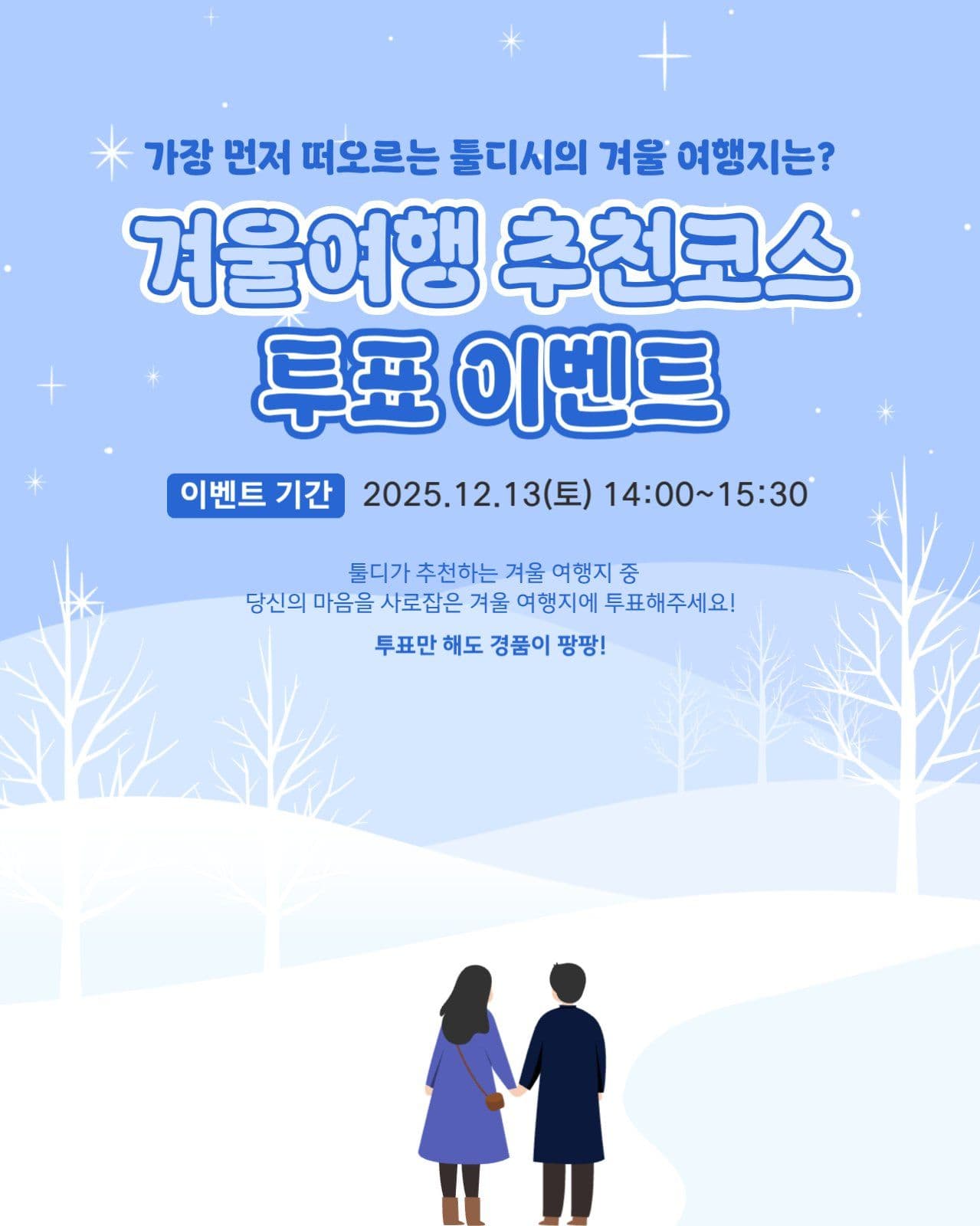 겨울 여행지 투표 이벤트
