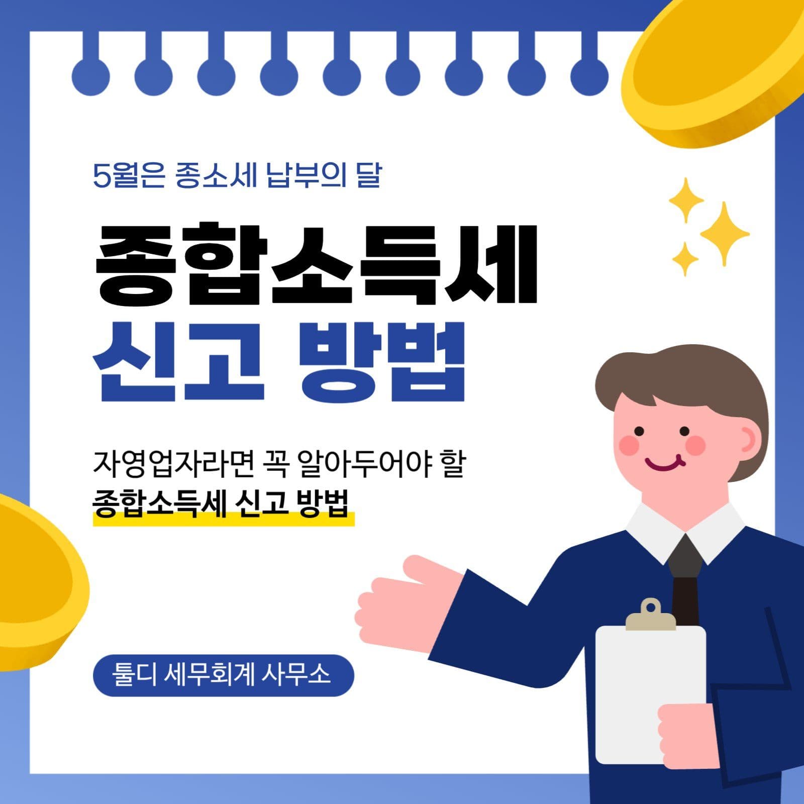 세무회계 종합소득세 신고 방법