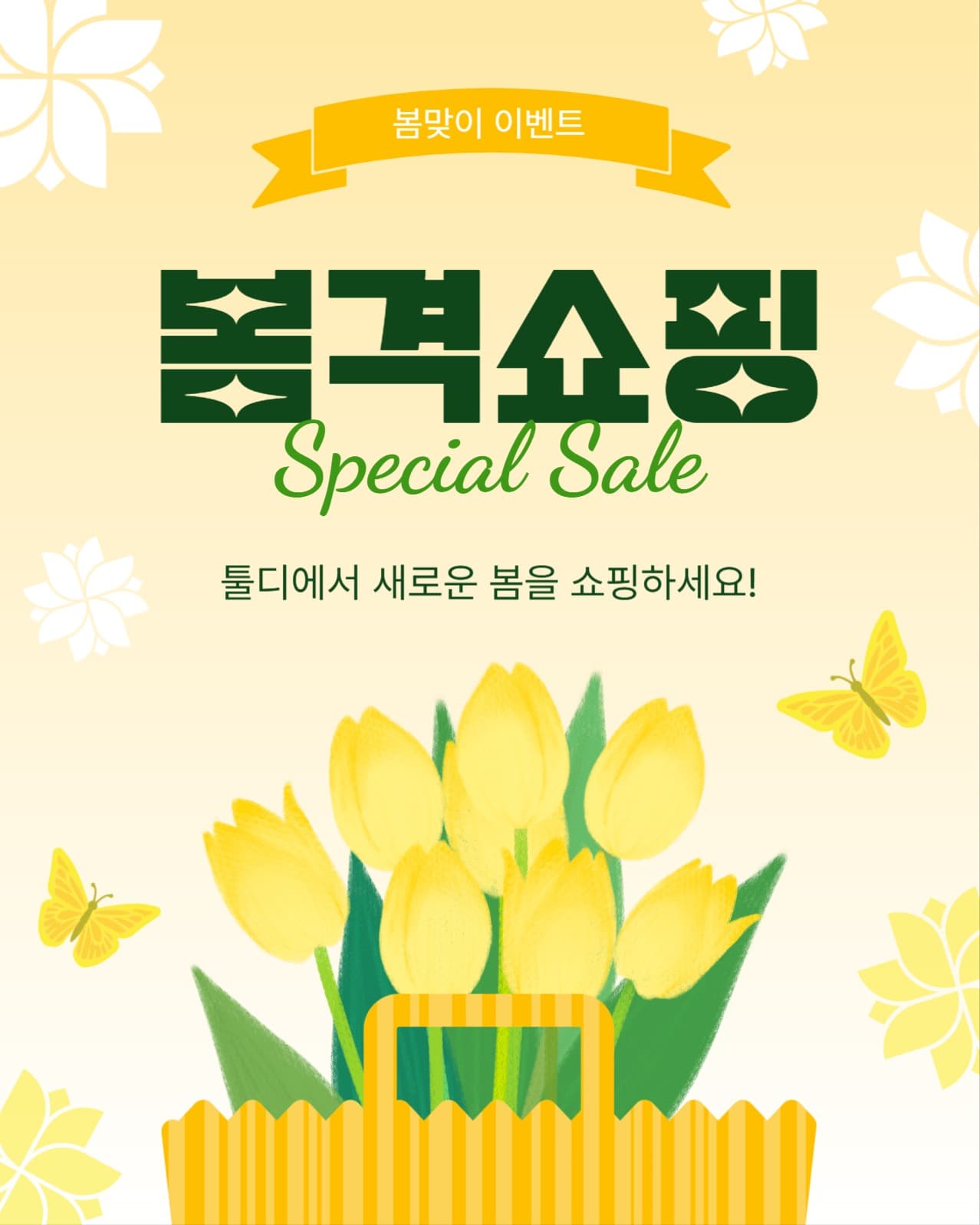 봄격쇼핑