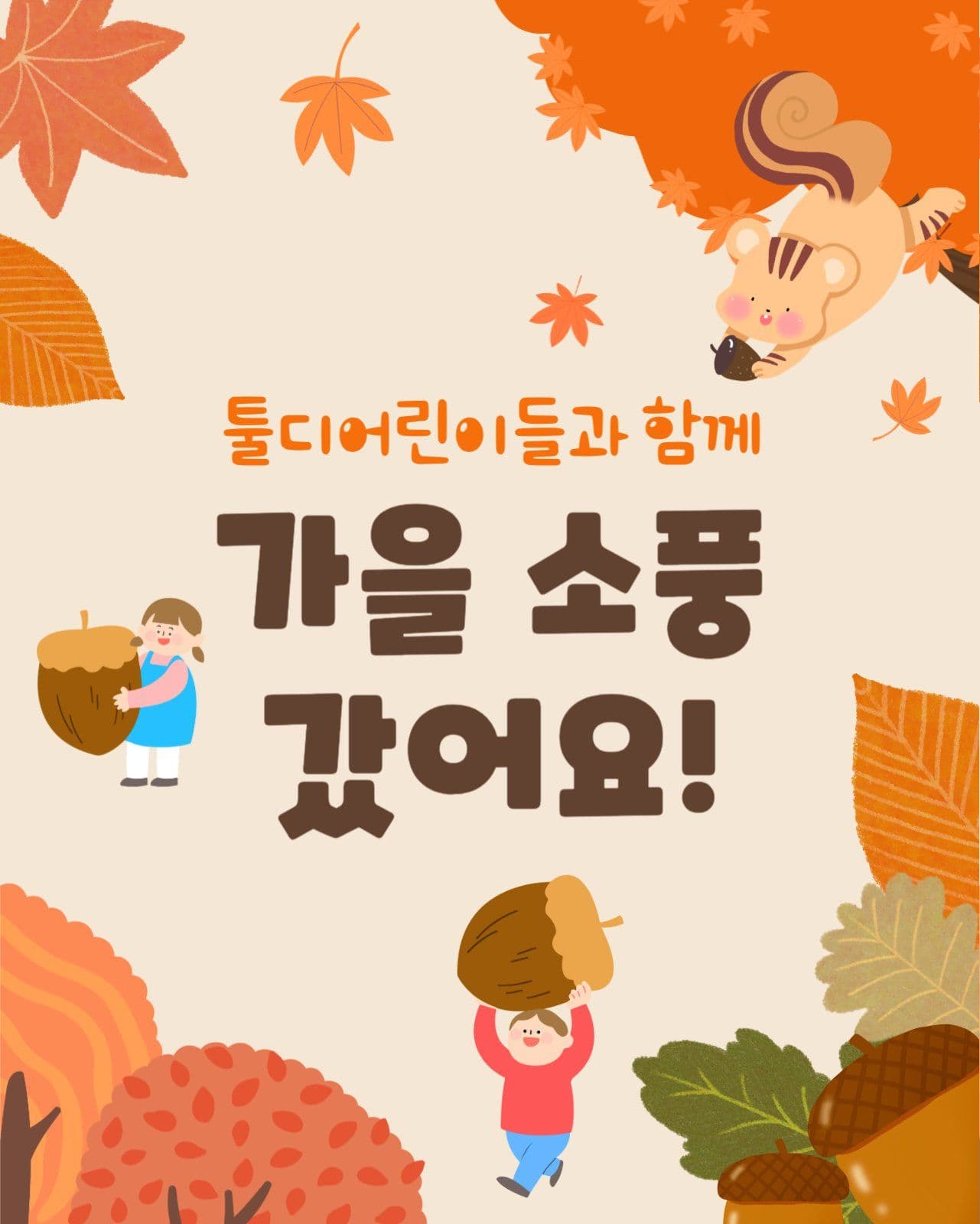가을 소풍