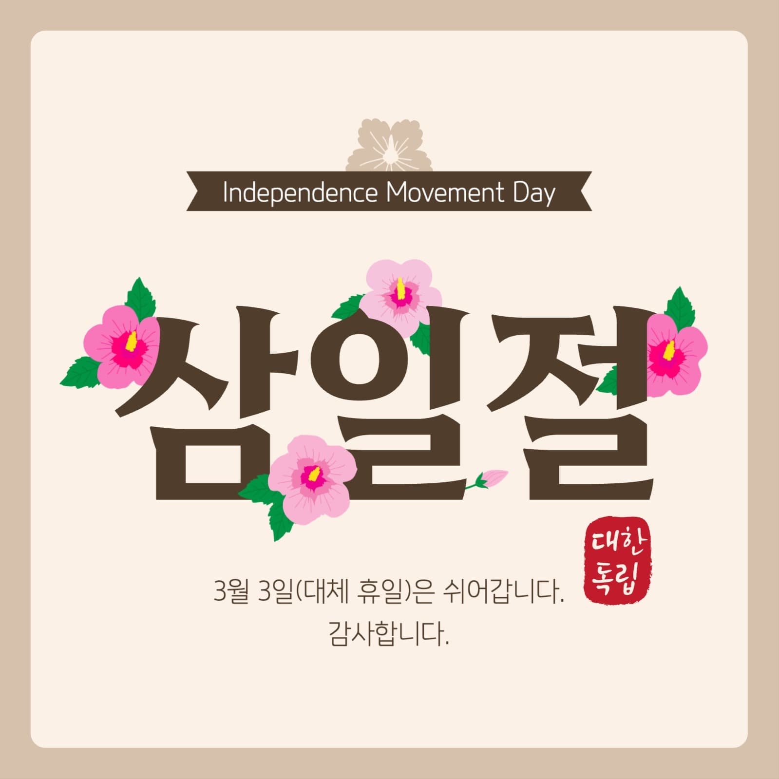 삼일절 휴무 안내 게시물