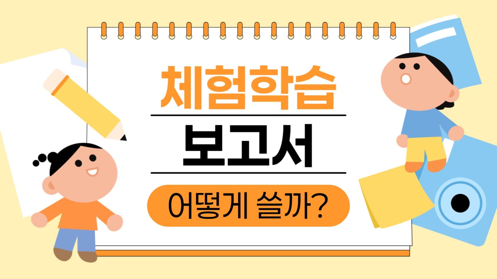 체험 학습 보고서 쓰는 법 유튜브 썸