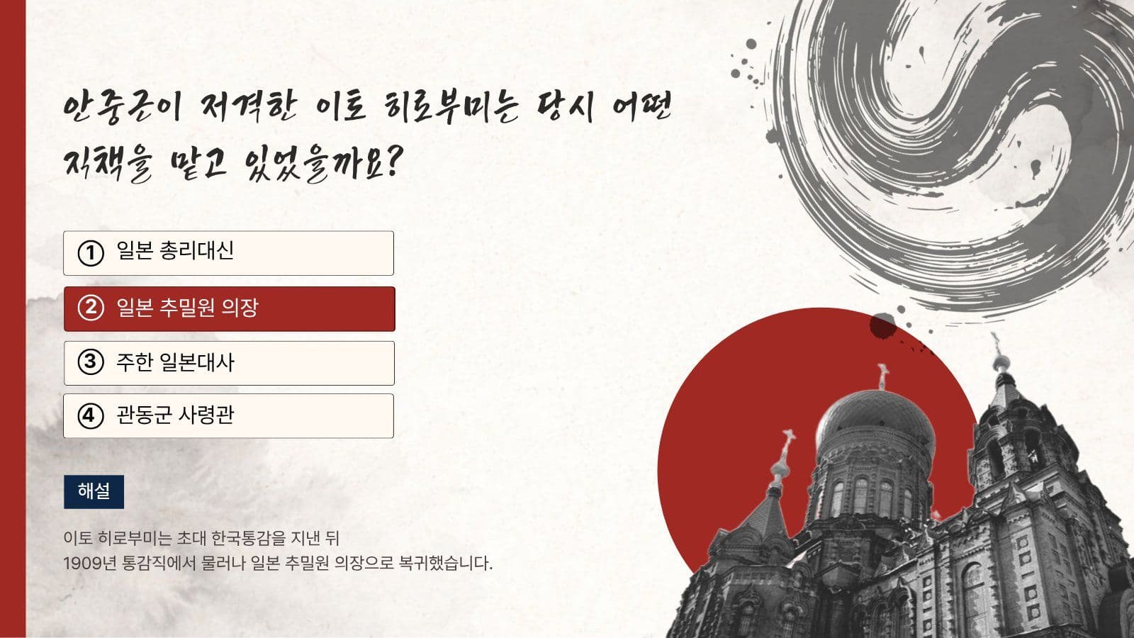 안중근 의사 퀴즈 이야기