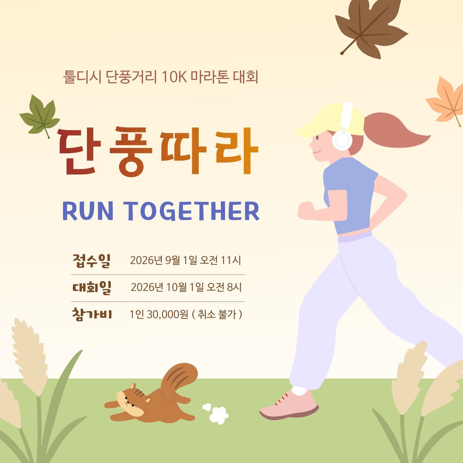 가을 단풍 마라톤 홍보