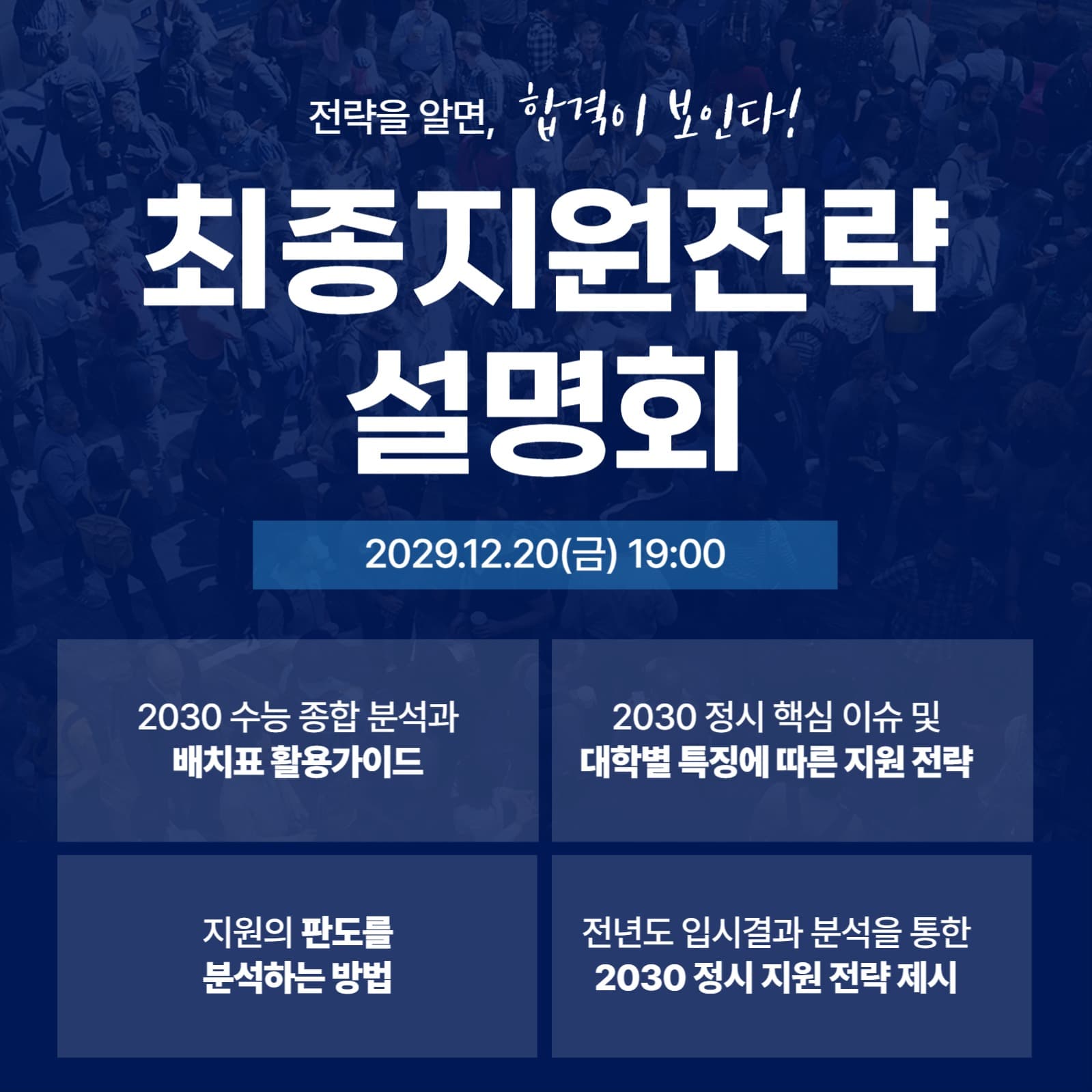 입시지원전략 설명회