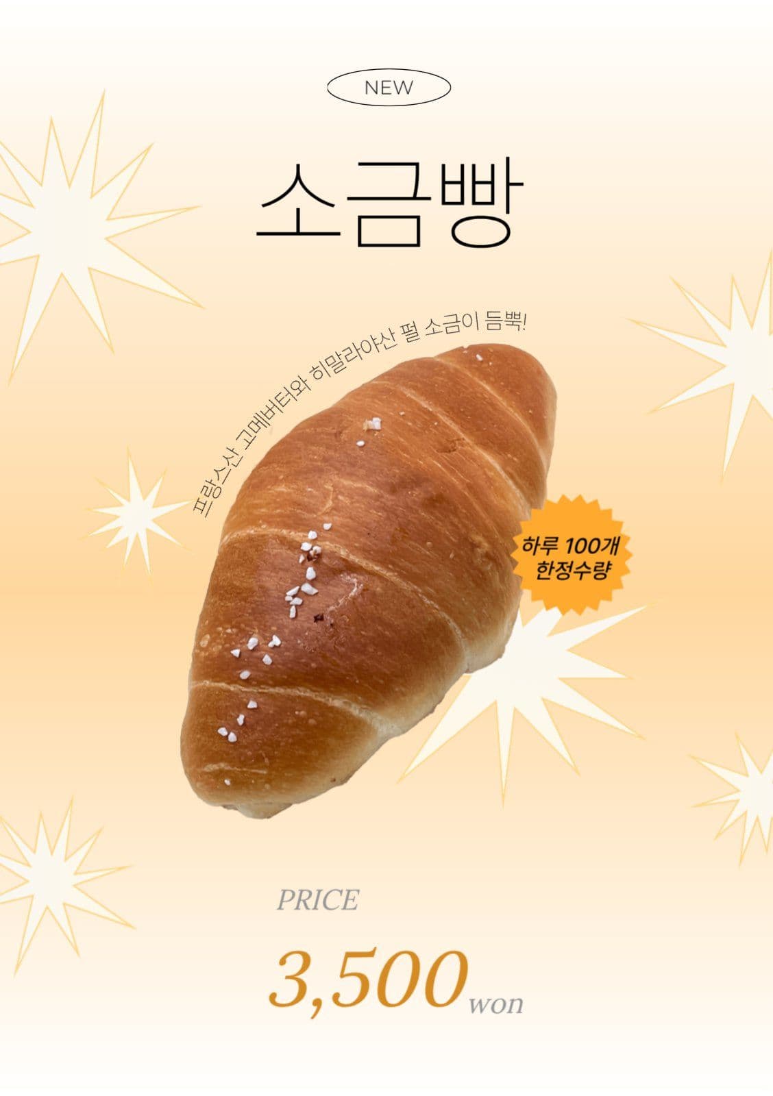 카페 소금빵 메뉴 홍보 포스터 게시물