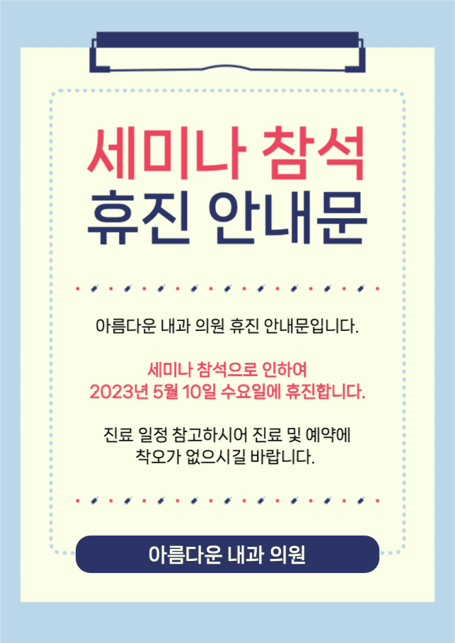 세미나 참석 휴진 안내문