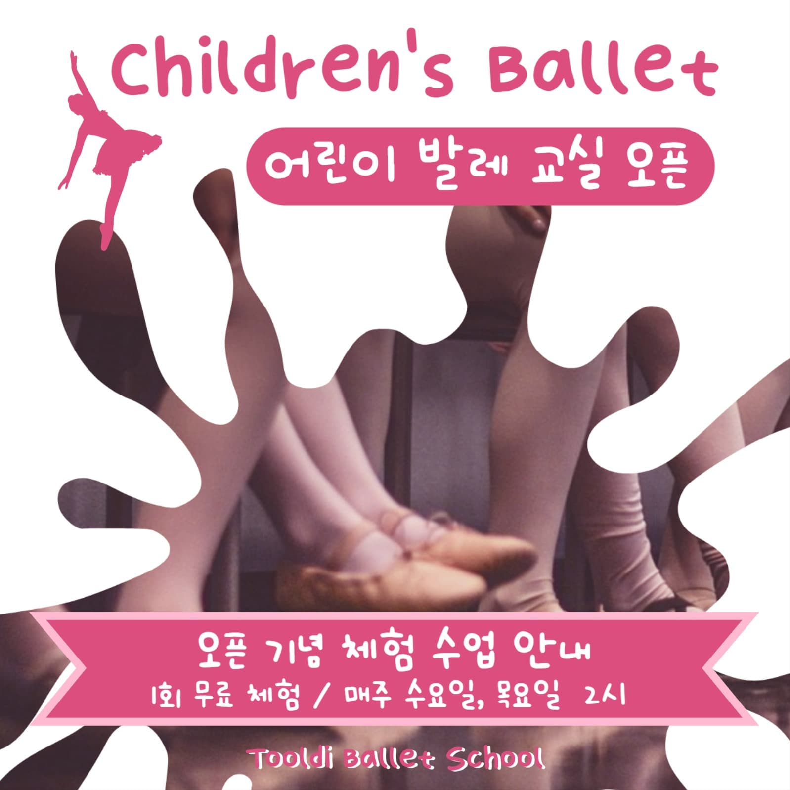 어린이 발레 교실
