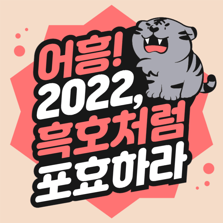 흑호 새해 인사