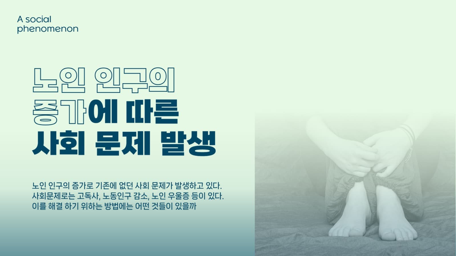 발표 피피티_노인인구 사회문제