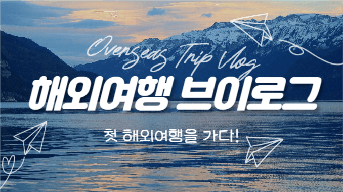 해외여행 브이로그 (유튜브 썸네일)