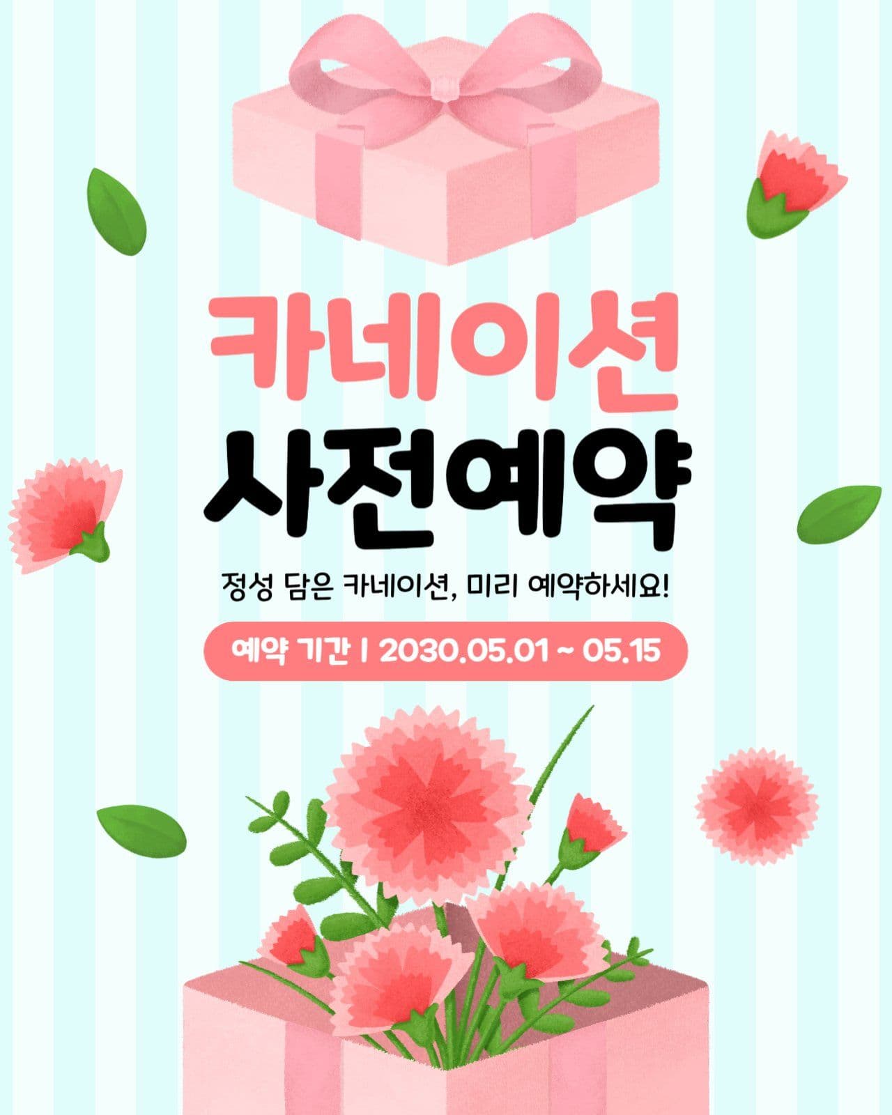 카네이션 사전예약