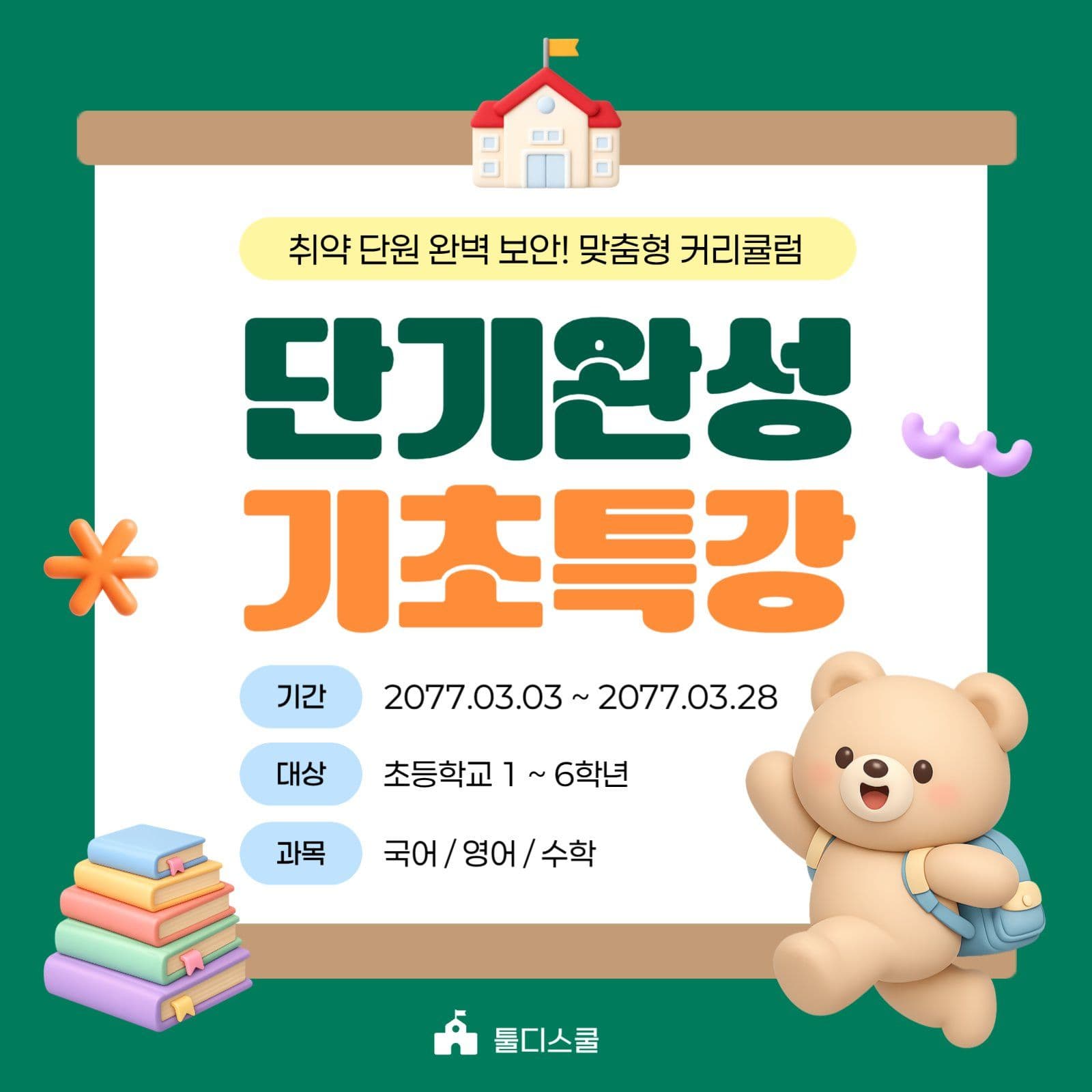 초록 심플 초등교육 학원 특강 모집 
