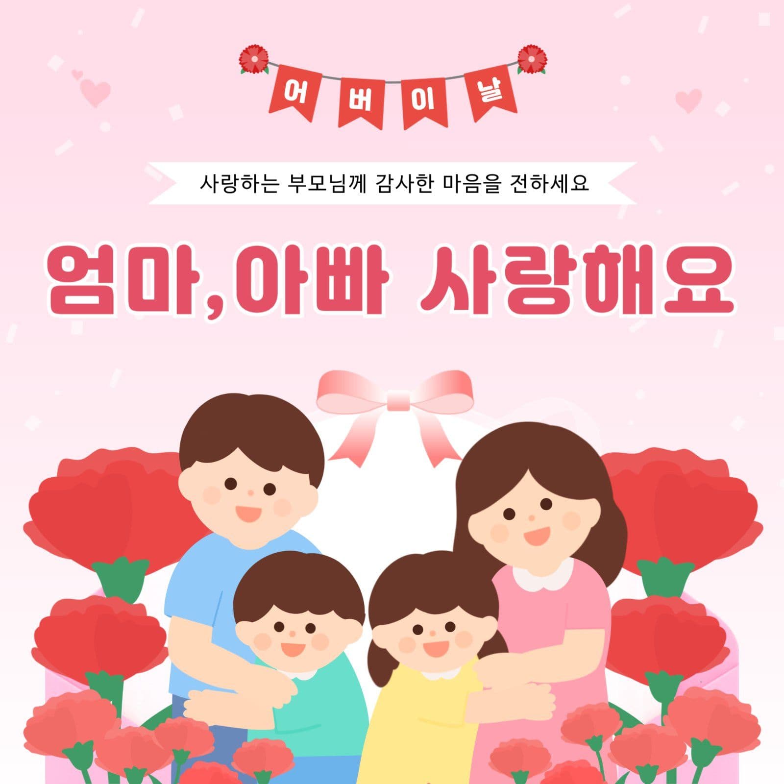 어버이날 감사 인사