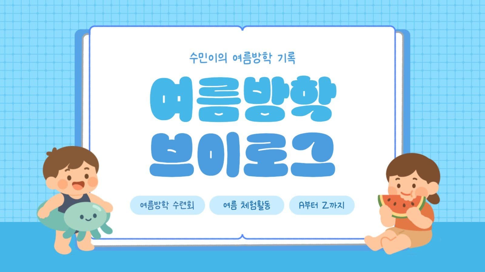 여름방학 브이로그 유튜브 썸네일